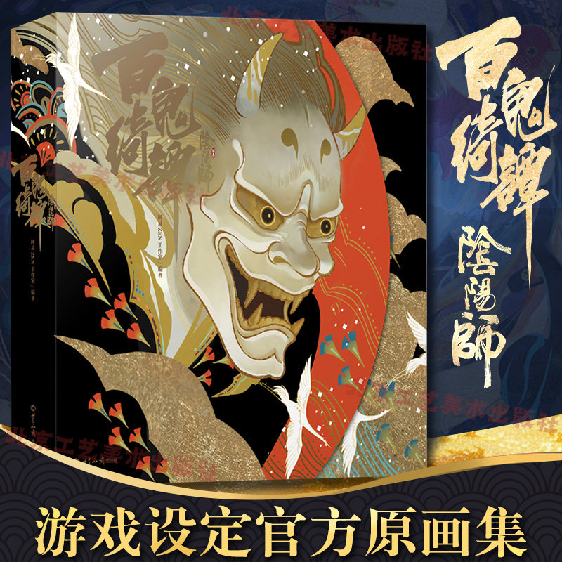 认准正版】阴阳师百鬼绮谭 官方原画集 网易手游《阴阳师》精装豪华版画集画册 收录百张式神故事插图 阴阳师原画集