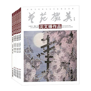 中国当代著名美术家精品荟萃 艺苑掇英 第5辑(全6册) 绘画书籍 国画精选艺术画 绘画美术 画集册 国画绘画书 正版包邮