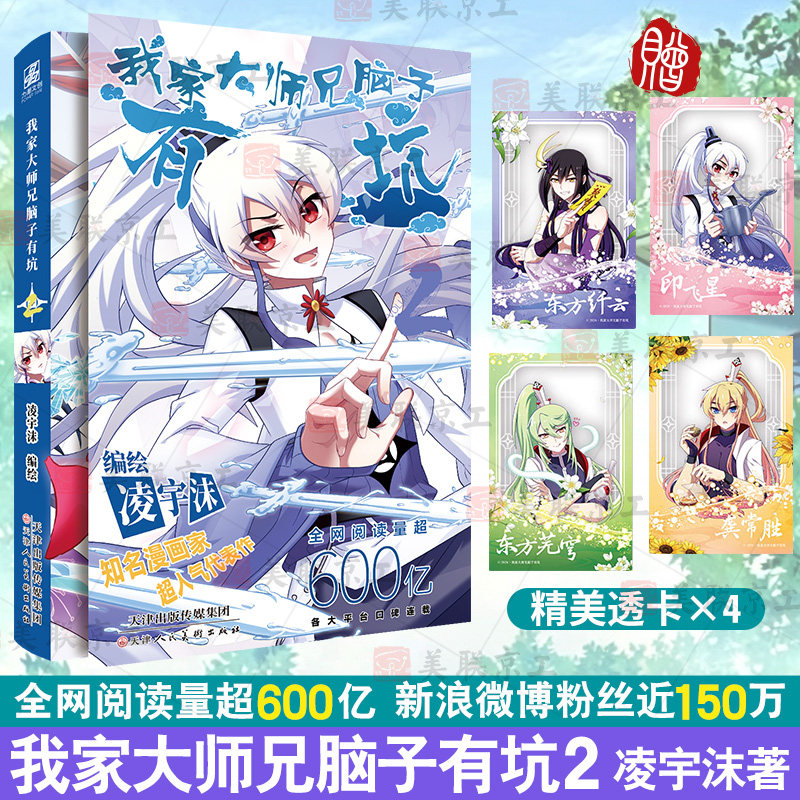 【正版印签绘】我家大师兄脑子有坑2凌宇沫绘著网络火爆搞笑漫画古风玄幻高人气漫画东方纤云南烟斋笔录爆笑修真漫画漫画实体书籍