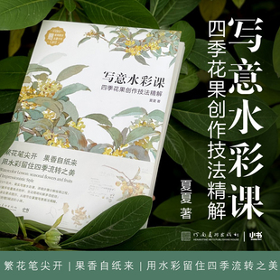 花果创作技法精解 写意水彩课 水彩绘画技法教程材书籍 夏夏水彩作品集植物花卉水果美术学习 四季