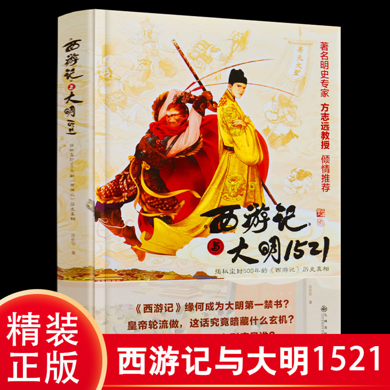 西游记与大明1521完整原著方致远教授推荐七年级少年儿童小学生狐狸家揭秘尘封500年的历史真相九州出版社