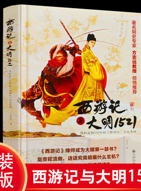 西游记与大明1521完整原著方致远教授推荐七年级少年儿童小学生狐狸家揭秘尘封500年的历史真相九州出版社