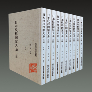 日本纹样图案大系三编