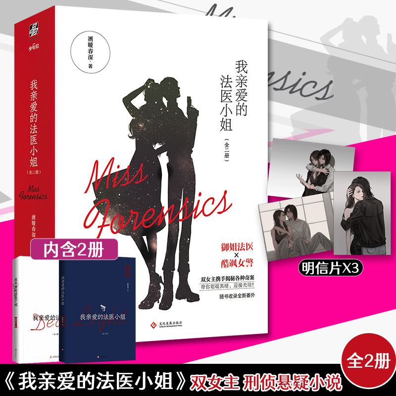 明信片亲爱法医小姐套装2册