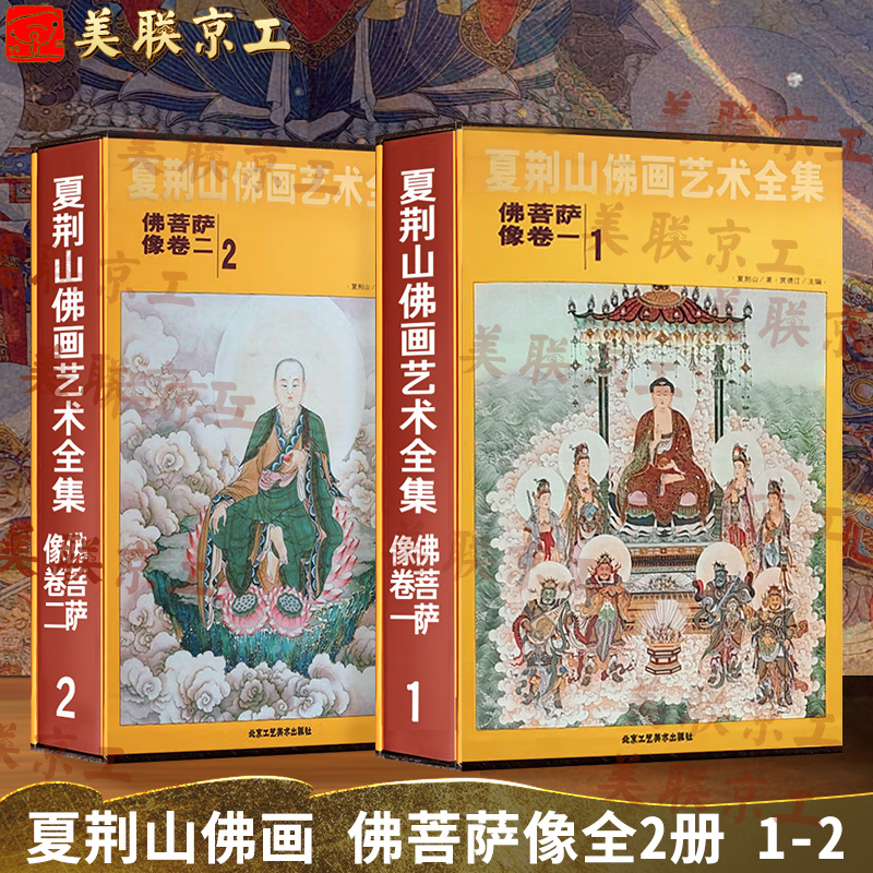 认准正版】夏荆山佛画艺术 佛菩萨像卷全2册 卷一7成新 佛画像立体佛像手绘中国佛释绘画佛道人物工笔国画工笔画画谱线描画谱书