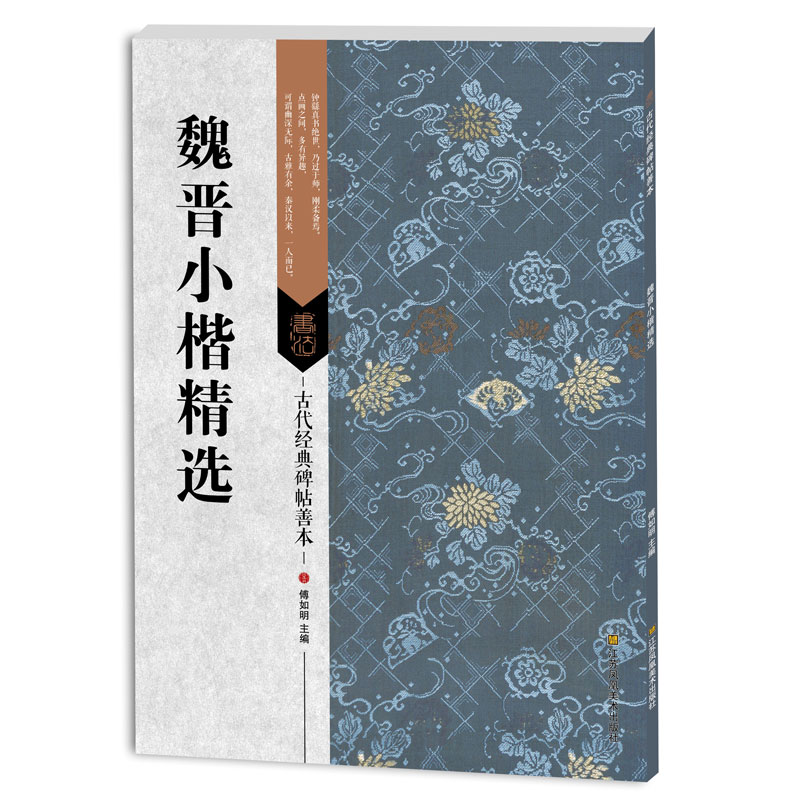 正版古代经典碑帖善本：魏晋小楷精选毛笔临摹字帖艺术字帖/碑帖/书法书籍