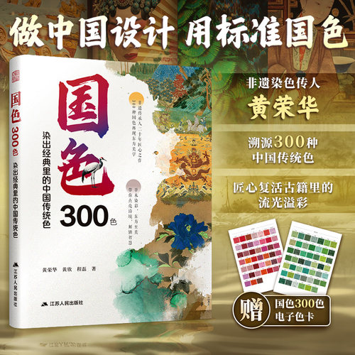 【官方正版】国色300色： 染出经典里的中国传统色 传统色 色彩 传统文化 染色 非遗 RGB和CMYK色值 Coloro色值