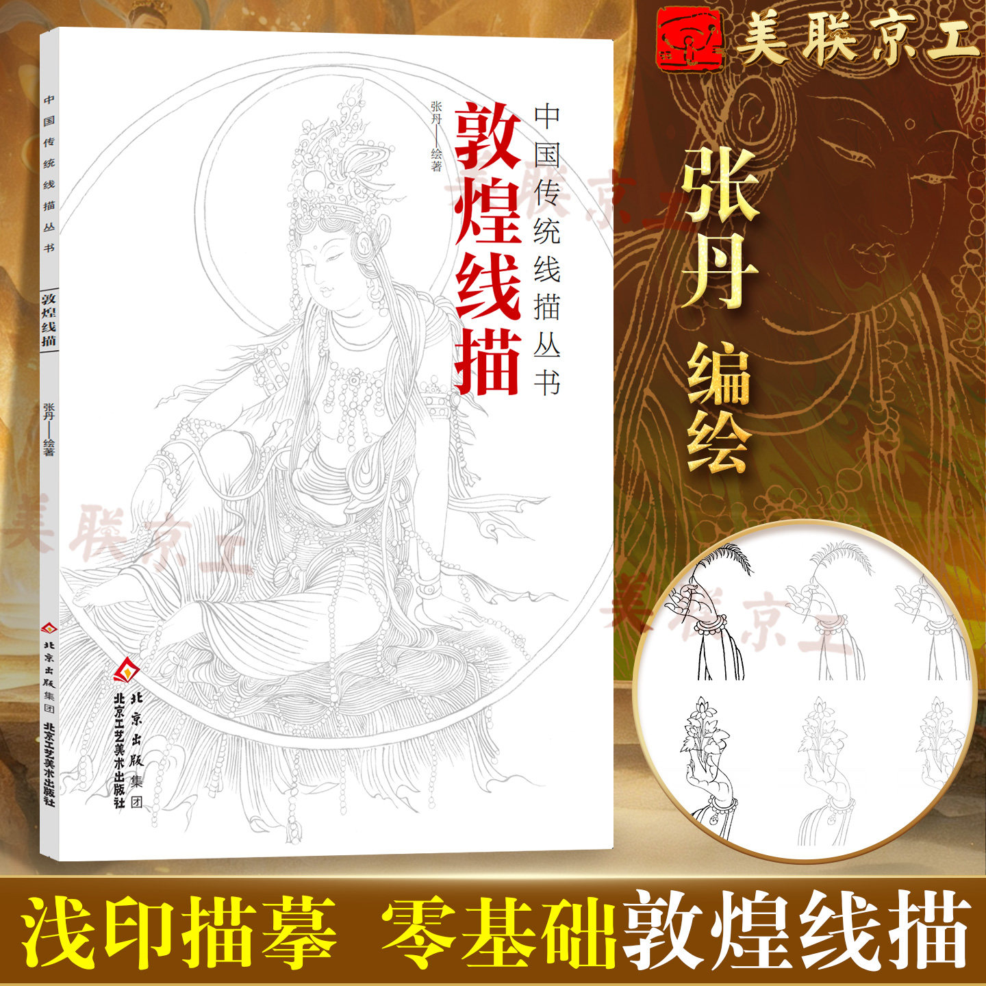 【官方正版】敦煌线描 中国画教学临摹范本白描底稿教学画稿工笔画技法临摹线描笔画国画技法北京工艺美术出版社