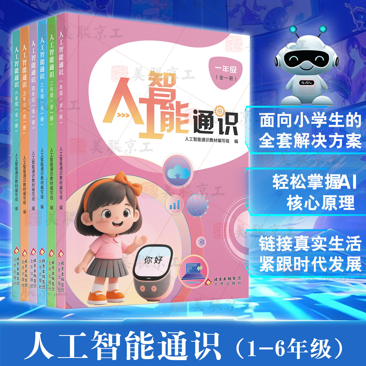 人工智能通识 1-6年级小学版 趣味编程启蒙教材 人工智能科普读物书 培养孩子逻辑思维与科技素养 小学生AI启蒙书籍 1-6年级通用