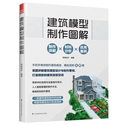 建筑模型制作图解 筑美设计 著 建筑设计 专业科技 江苏凤凰科学技术出版社 正版包邮