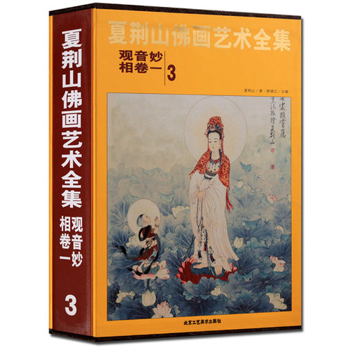 夏荆山佛画艺术全集3 卷一 观音妙相 中国佛像画集佛像画册佛画像立体佛像手绘中国佛释绘画佛道人物工笔国画观音画谱书籍正版包邮