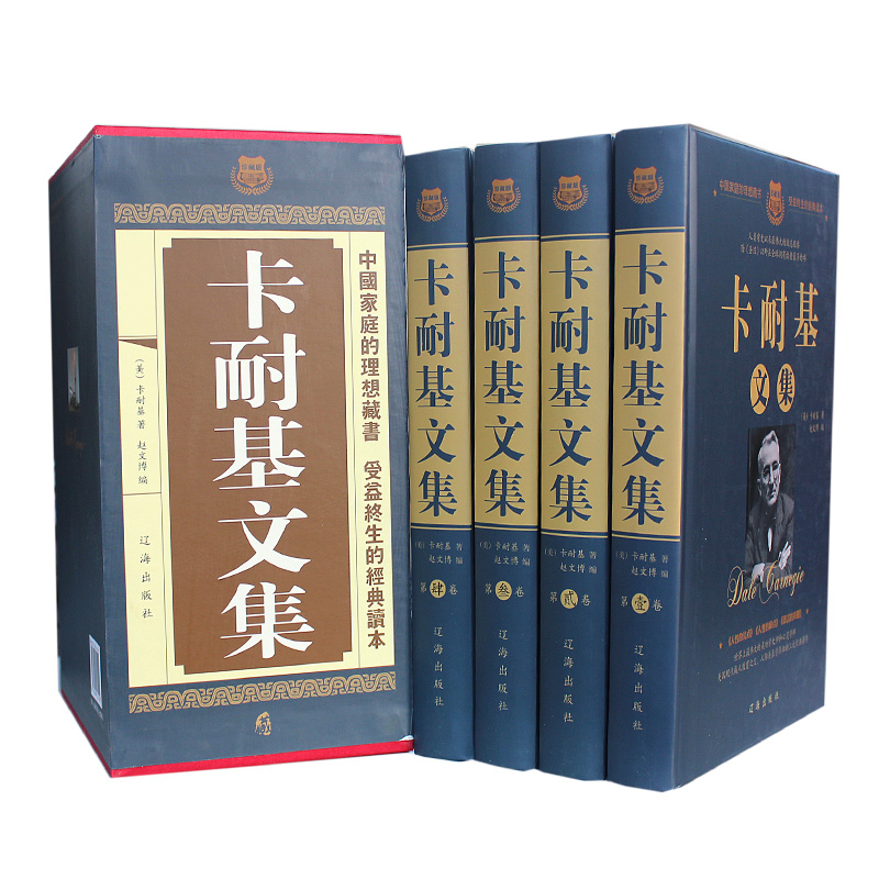 卡耐基文集戴尔·卡耐基经典