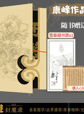 【心经+藏书票】西游封魔录 康峰画集双清山人柏亭西游妖魔图文志神怪 国画白描原著西游画集