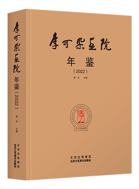 官方正版 李可染画院年鉴.2022 李可染学术研究重要活动巡回展览 年鉴宝典 艺术鉴赏临摹 北京工艺美术出版社