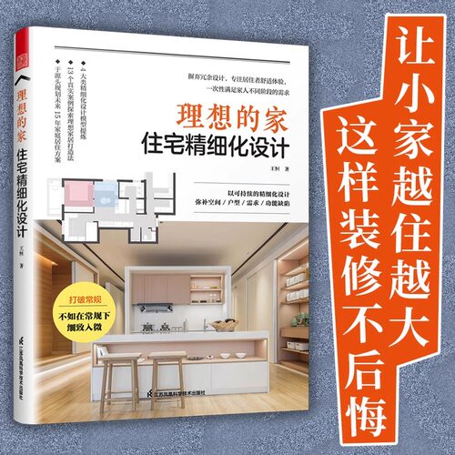 【官方正版】理想的家 住宅精细化设计 王恒著户型优化收纳设计扩容空间装修风格空间尺寸参考书装修不出错室内设计案例集