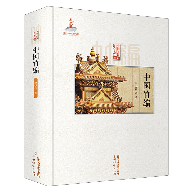 中国竹编 徐华铛著 匠心竹木竹编技法技艺竹编纹样造型川浙云台湾竹编工艺竹篮盘瓶罐盒屏风灯具玩具建筑造型国家出版基金项目书籍