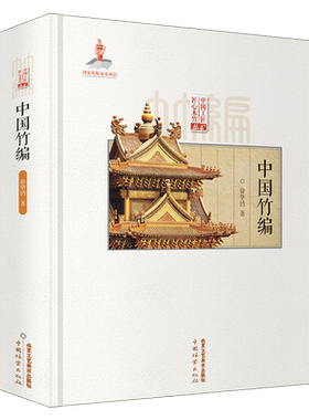中国竹编 徐华铛著 匠心竹木竹编技法技艺竹编纹样造型川浙云台湾竹编工艺竹篮盘瓶罐盒屏风灯具玩具建筑造型国家出版基金项目书籍