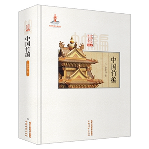 中国竹编 徐华铛著 匠心竹木竹编技法技艺竹编纹样造型川浙云台湾竹编工艺竹篮盘瓶罐盒屏风灯具玩具建筑造型国家出版基金项目书籍