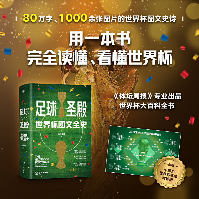 足球圣殿 世界杯图文全史 精装版 赠2022卡塔尔世界杯赛事对阵图 体坛周报世界杯92年风云的大百科 足球体育赛事