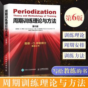 周期训练理论与方法 图德O邦帕周期训练书籍运动健身教练执教运动训练学书体育教育训练学书籍功能性训练力量训练书籍