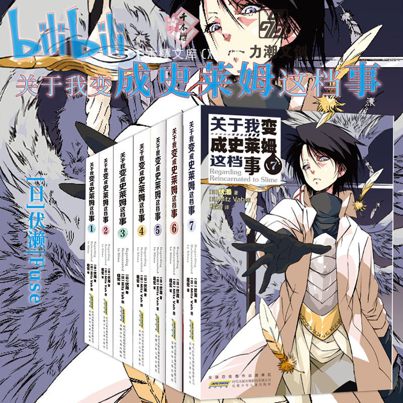 官方正版 关于我变成史莱姆这档事1-7 全7册 伏濑|Fuse 危机再度逼近特恩佩斯特引无数读者沸腾的魔物转生幻想曲第7卷登场力潮文化