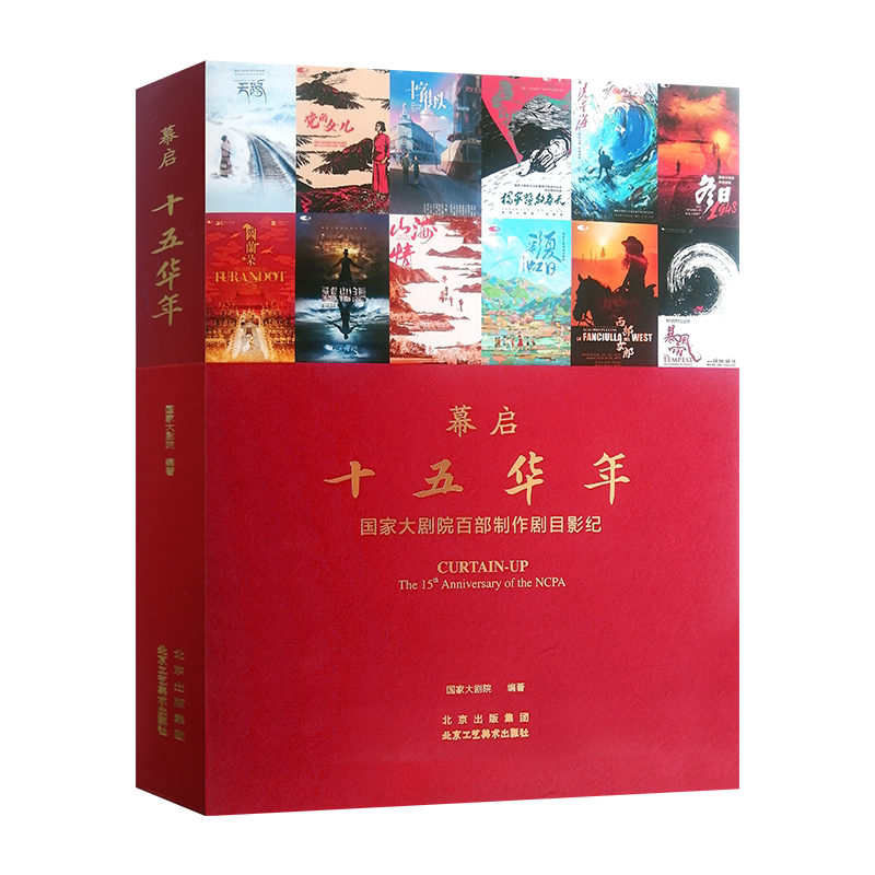 幕启十五华年国家大剧院