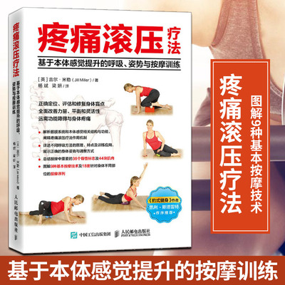 疼痛滚压疗法按摩训练正确定位