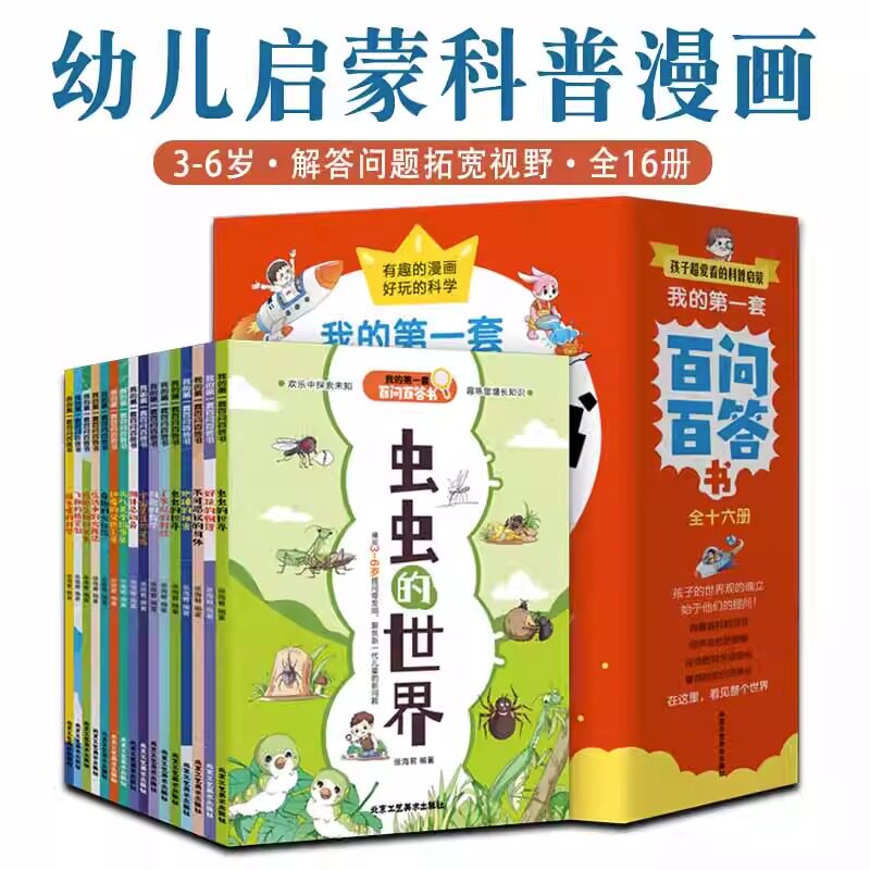 我的第一套百问百答书全16册3-6岁幼儿儿童科普漫画书培养孩子思维力