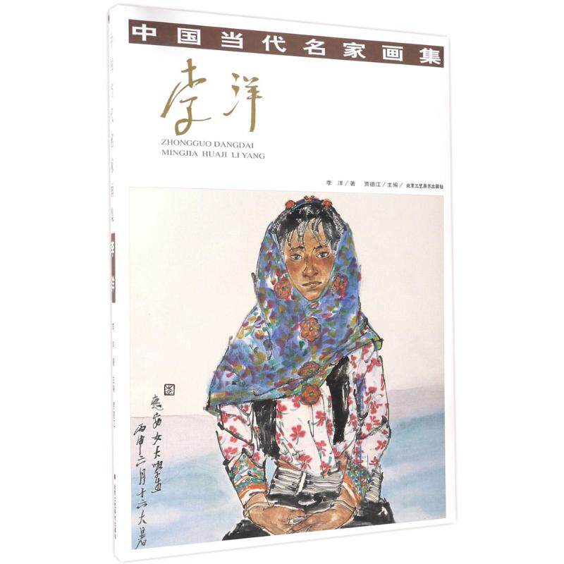官方正版 中国当代名家画集 李洋 直面生活写生作品化深入山乡村寨所
