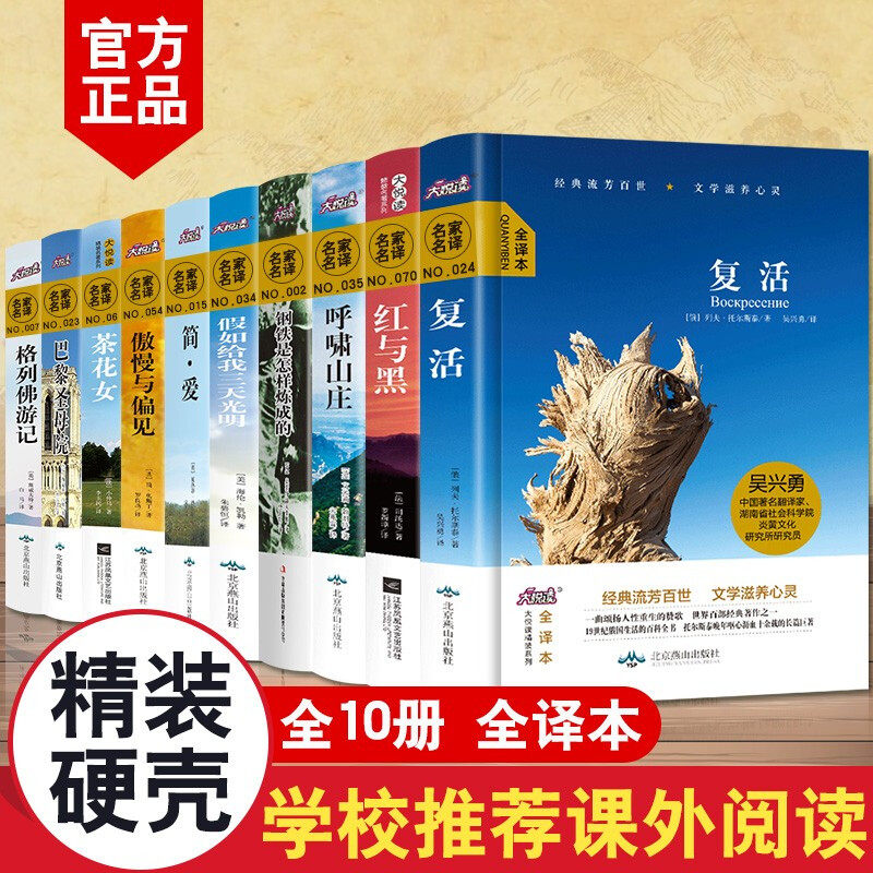 全10册精装 初中生名著-傲慢与偏见红与黑钢铁是怎样练成的简爱-小学生课外阅读北京燕山出版社