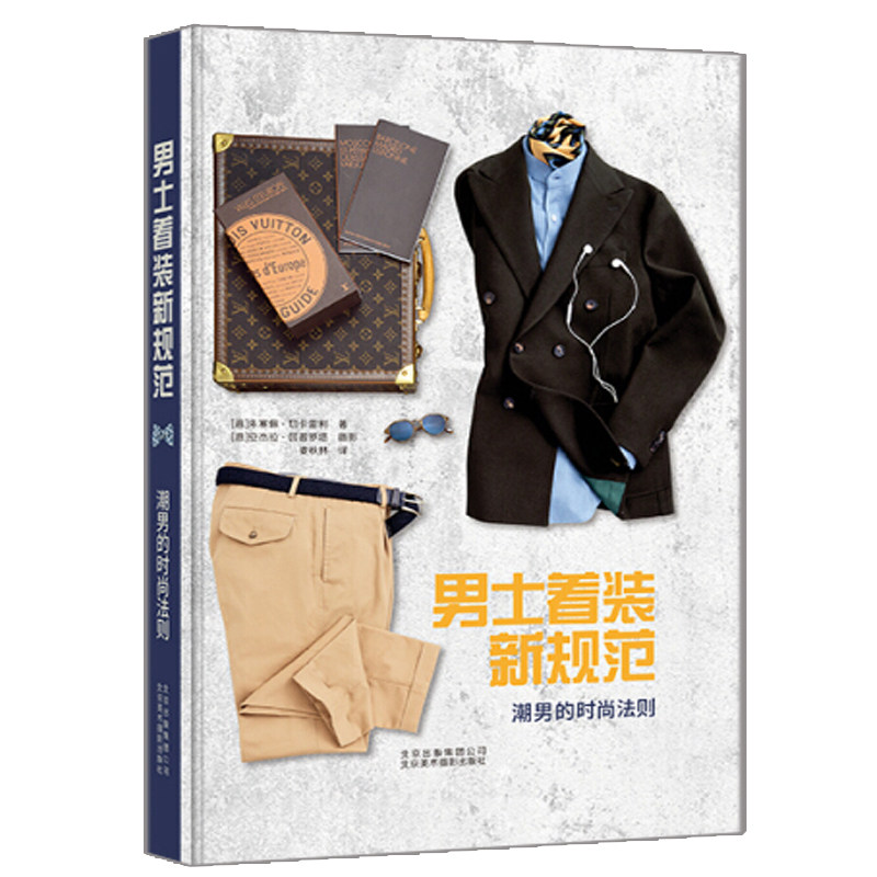男士着装新规范 潮男的时尚法则 男士服装搭配造型设计明星穿搭法则大