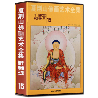 夏荆山佛画艺术全集15 千佛宝相卷三 中国佛像画集佛像画册佛画像立体佛像手绘中国佛释绘画佛道人物工笔国画画谱线描 正版包邮