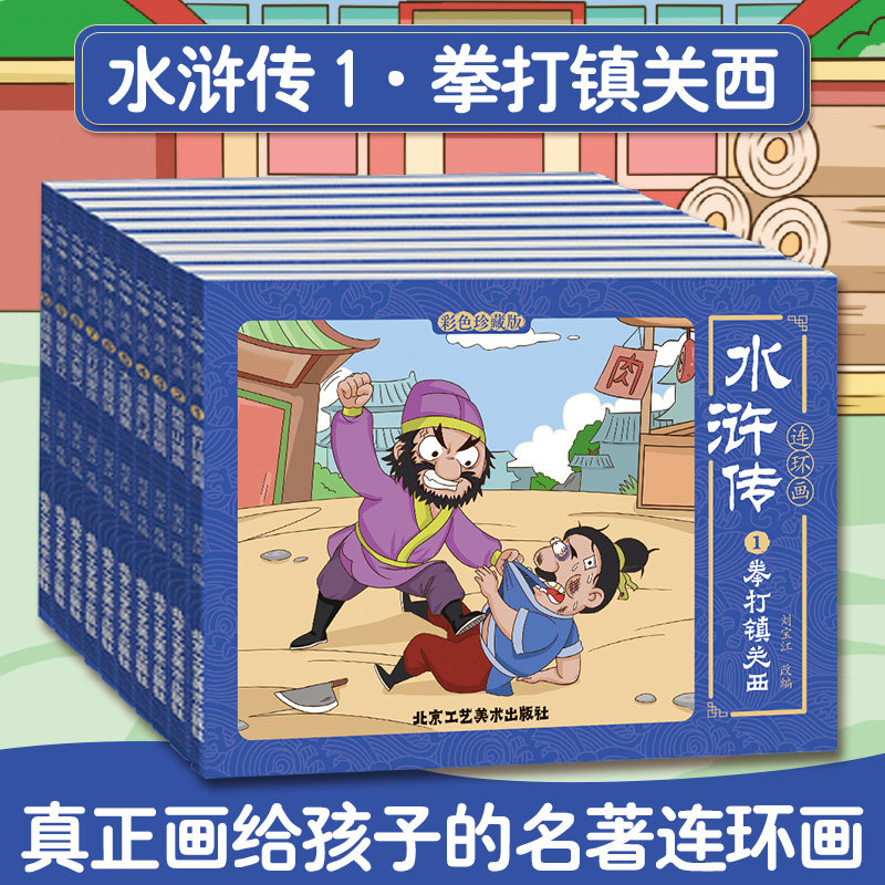 水浒传连环画.1,拳打镇关西