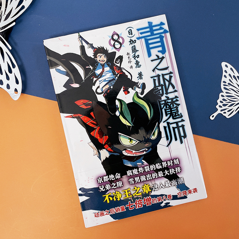正版现货 青之驱魔师8 加藤和惠 银魂 死神 火影忍者公司日本JUMP 集英社 儿童动画连环画漫画文学读物 安徽少年儿童出版社