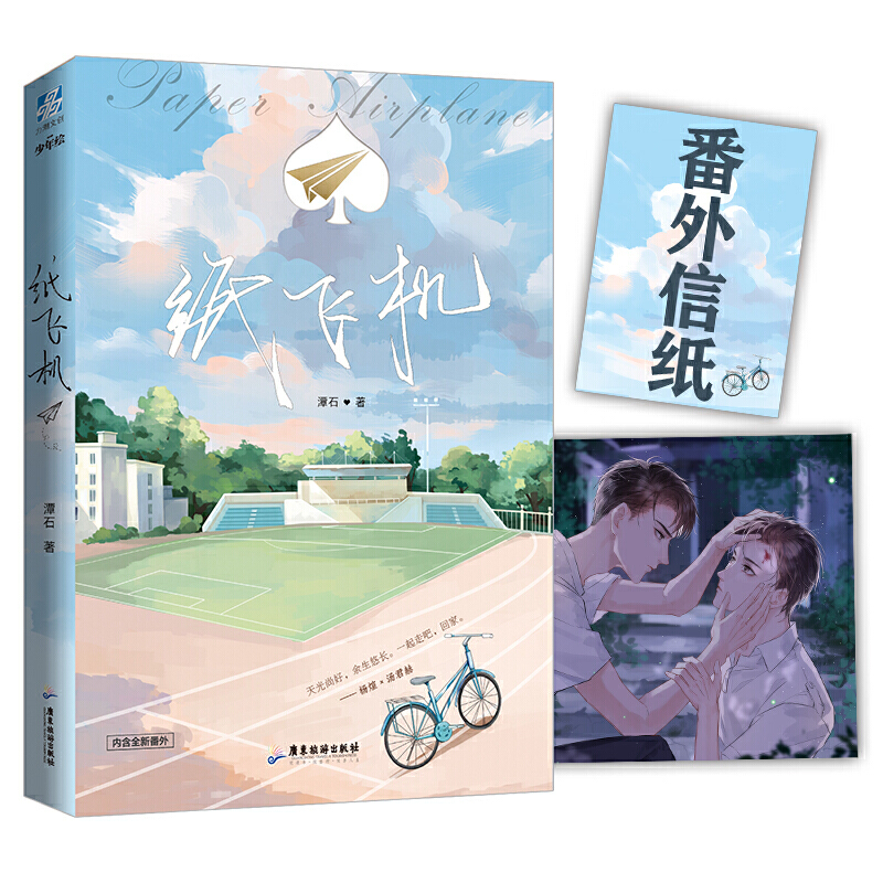 【附赠明信片x3+番外信纸】纸飞机小说实体书谭石原著作品 现代青春文学纯情小说甜宠晋江虐心双男主小说书追尾台风眼同作者