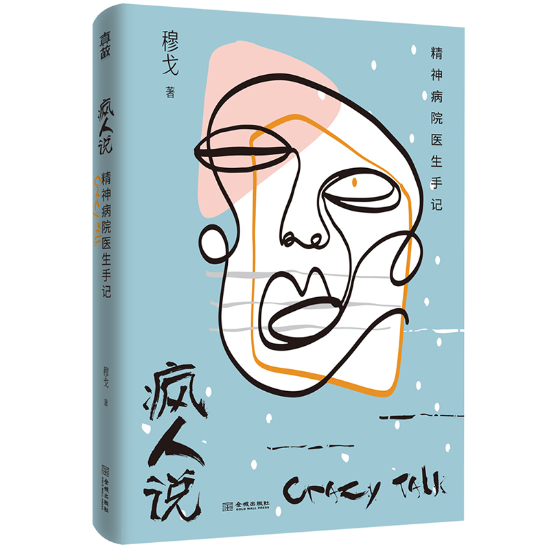 疯人说:精神病院医生手记