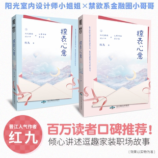 晋江作者红九倾心讲述逗趣职场故事 撩表心意全2册 百万读者口碑原创励志正能量现代言情小说 赠书签 随机掉落亲签