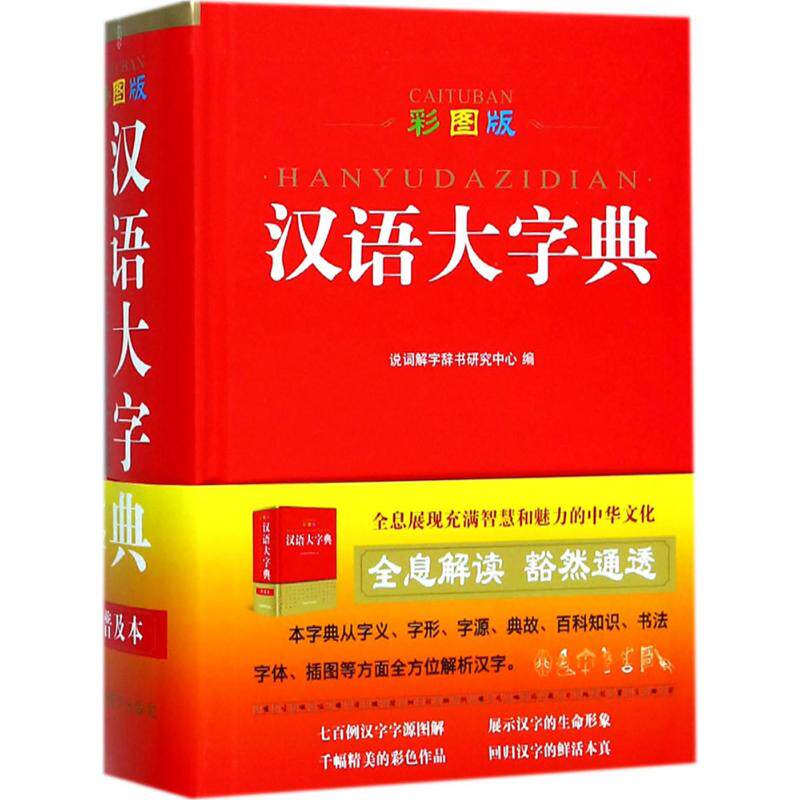 新版汉语大字典彩图版大开本