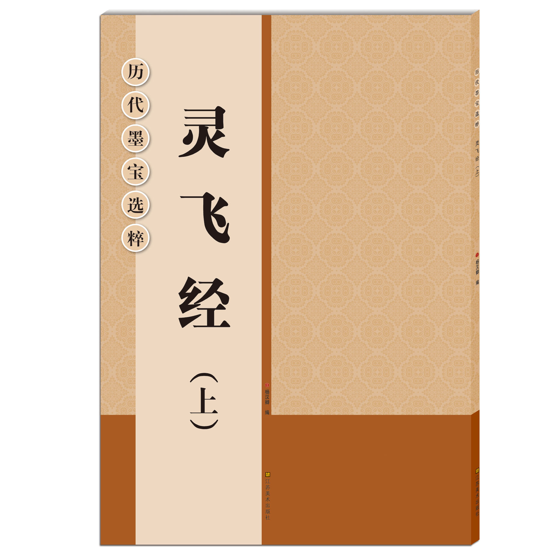 正版 灵飞经(上)历代墨宝选粹(正8开)杨汉卿编 小楷字帖 艺术书法