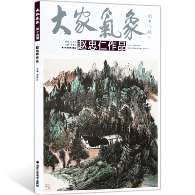 【5件8折】大家气象全集全套系列 第十四辑大家气象赵忠仁作品 国画系列 绘画书籍 正版包邮 笔墨交响 壮伟河岳 赵忠仁的北派山水