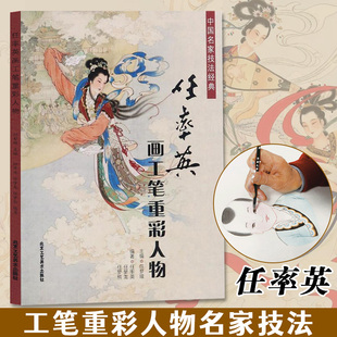 入门素材艺术作品 正版 国画绘画美术书籍 作品欣赏临摹 中国名家技法经典 包邮 任率英工笔画重彩人物