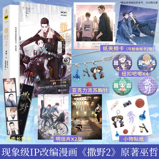 正版【赠特典赠品】 撒野2漫画版 巫哲 原著 左耳从东 编剧 原点格子漫画 绘制 蒋丞x顾飞 双男主 漫画实体书 畅销青春文学作品