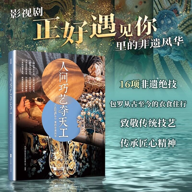 【官方正版】人间巧艺夺天工《正好遇见你》里的非遗风华 非遗文化 服饰 花丝镶嵌 缂丝 沪式旗袍 古代妆容 敦煌舞 玉雕 瓷器 雕漆