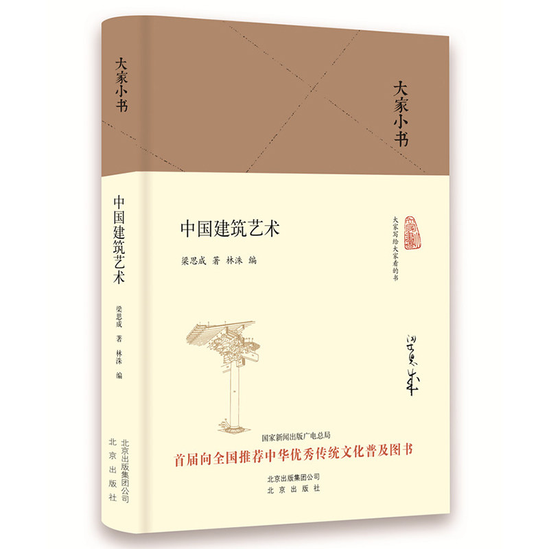 中国建筑艺术(精)/大家小书 重温梁思成的 建筑文字，《城记》作者王军作序使用感如何?