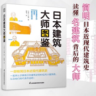 日本建筑大师图鉴 二村悟日本近现代建筑大师简史百年发展史传记作品集图册建筑设计艺术书籍隈研吾安藤忠雄芦原义信卡洛斯卡帕