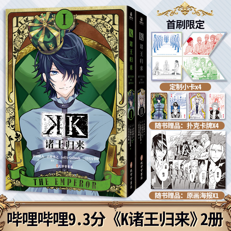 官方正版】K诸王归来1-2完结 赠首刷限定定制明信片*4海报*1扑克卡牌*4 汐田晴人古桥秀之 B站9.3分高燃动画人气同名漫画热血来袭