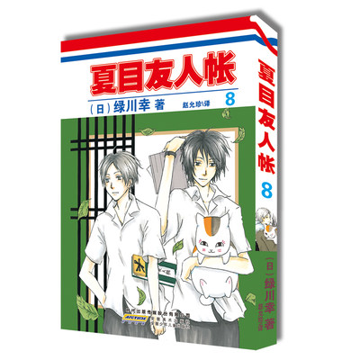 夏目友人帐漫画第8卷 绿川幸绘 夏目贵志猫咪老师温馨治愈妖怪物语正版夏目友人帐全套全集日本漫画动画剧场版原著小说周边书