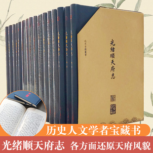 缪荃孙编 光绪顺天府志精装 周家楣 清 光绪年间京师地理合区食货经政故事官师人物艺文金石清代京師地方志研究文献 全套16册