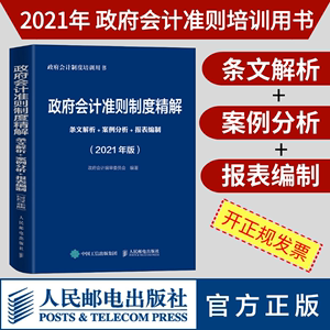 2021年政府会计准则制度精解2021版条文解析案例分析报表编制政府会计准则培训书籍会计实务做账实操教程