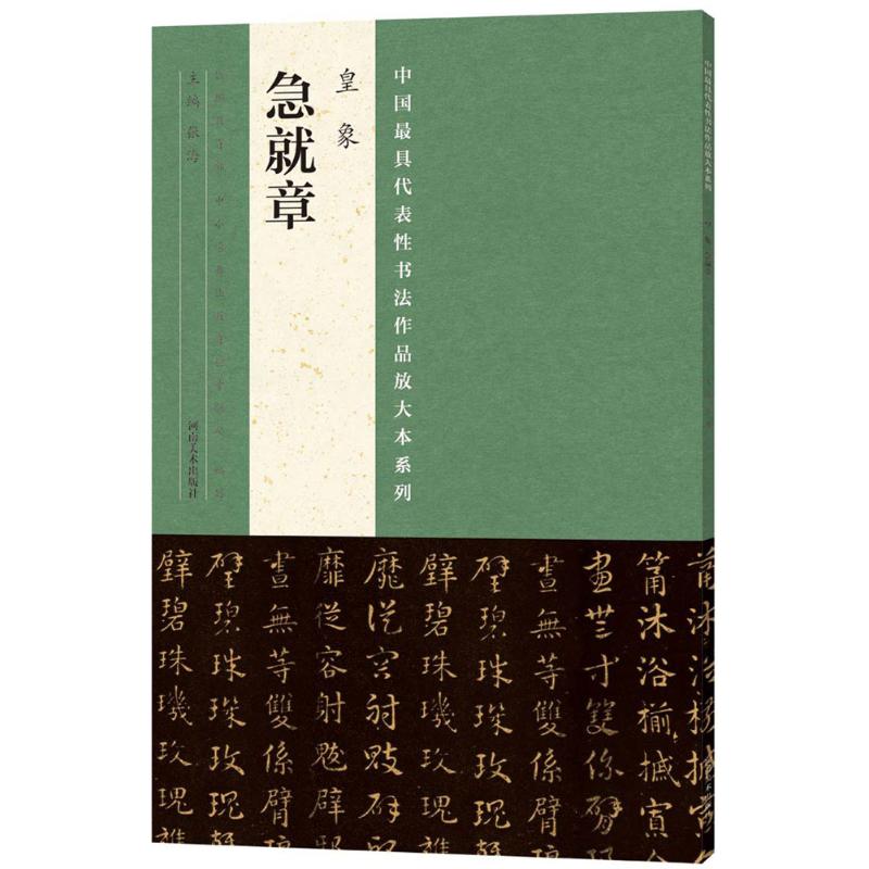 正版现货皇象急就章张海河南美术出版社中国毛笔书法书法篆刻书法理论书法字帖楷行篆隶草书字帖书法培训字帖-封面